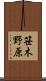 笹木野原 Scroll