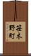 笹木野町 Scroll