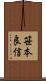 笹本良信 Scroll