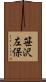 笹沢左保 Scroll