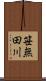 笹無田川 Scroll