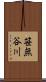 笹無谷川 Scroll