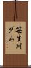 笹生川ダム Scroll