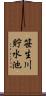 笹生川貯水池 Scroll