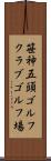 笹神五頭ゴルフクラブゴルフ場 Scroll
