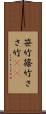 笹竹 Scroll