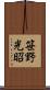 笹野光昭 Scroll