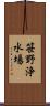 笹野浄水場 Scroll