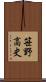 笹野高史 Scroll