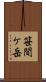 笹間ケ岳 Scroll
