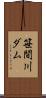 笹間川ダム Scroll