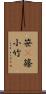 笹(P) Scroll