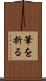 筆を折る Scroll