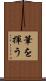 筆を揮う Scroll