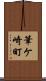 筆ケ崎町 Scroll