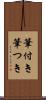 筆付き Scroll