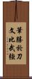 筆勝於刀文比武強 Scroll