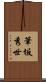 筆坂秀世 Scroll