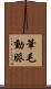 筆毛動脈 Scroll