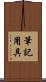 筆記用具 Scroll