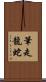 筆走龍蛇 Scroll