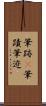 筆跡(P) Scroll