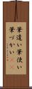 筆遣い Scroll