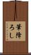 筆降ろし Scroll