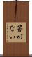 筈がない Scroll