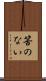 筈のない Scroll