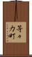 等々力町 Scroll