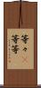 等々(P) Scroll