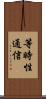 等時性通信 Scroll