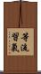 等流習氣 Scroll