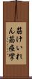 筋けいれん Scroll