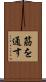 筋を通す Scroll