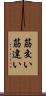 筋交い Scroll