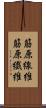 筋原線維 Scroll