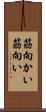 筋向かい Scroll
