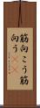 筋向こう Scroll