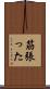 筋張った Scroll