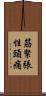 筋緊張性頭痛 Scroll