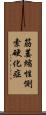 筋萎縮性側索硬化症 Scroll