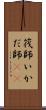 筏師 Scroll