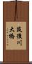 筑後川大橋 Scroll