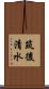筑後清水 Scroll