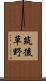 筑後草野 Scroll