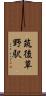 筑後草野駅 Scroll