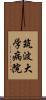 筑波大学病院 Scroll