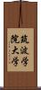 筑波学院大学 Scroll